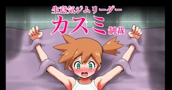 [Jintarou] Namaiki Gym Leader Kasumi Seisai Kusuguri Uragiri Shokei Zecchou (Pokémon Let's Go, Pikachu! & Let's Go, Eevee!)