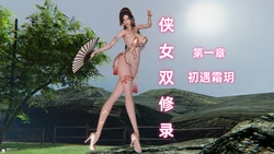 [Ali] 侠女双修录