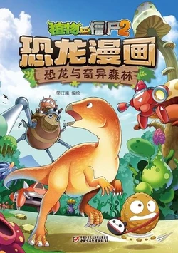 【Plants vs Zombies 2】Dinosaur comics 32 Dinosaurs and Strange Forests丨(笑江南)【植物大战僵尸2】 恐龙漫画32•恐龙与奇异森林