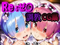 [Subuta Teishoku] Re:Zero Choukyou CG Shuu 1 (Re:Zero kara Hajimeru Isekai Seikatsu)[AI Generated]