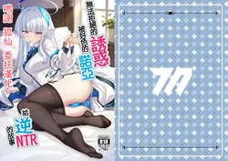 [Kuma no Ana (Shirokuma A)] Kobamenai Yuuwaku Ecchi na Noa ni Gyaku NTR Sareru Hanashi | 無法拒絕的誘惑被好色的諾亞給逆NTR的故事 (Blue Archive) [Chinese]   [Digital]