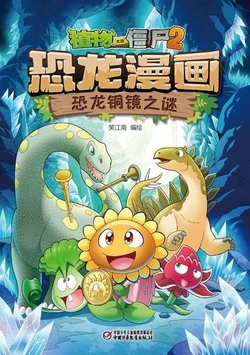 【Plants vs Zombies 2】Dinosaur comics 33 Mystery of dinosaur bronze mirror丨(笑江南)【植物大战僵尸2】 恐龙漫画33•恐龙铜镜之谜