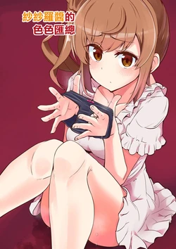 [Tsyatu] Sasara-chan no Echichi na Matome | 莎莎蘿醬的色色匯總 (CeVIO) [Chinese]