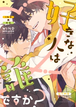 [GTMR (Go tsumori)] Suki na Hito wa Dare Desu ka? (WIND BREAKER) [Digital]