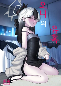 [NikomiC Ramen (Nichijou)] Oni no Sasoi | 오니의 유혹 (Blue Archive) [Korean] [Digital]