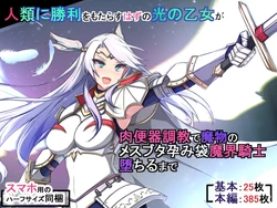 [Mopumopu] Jinrui ni Shouri o Motarasu Hazu no Hikari no Otome ga Nikubenki Choukyou de Mamono no Mesubuta Haramibukuro Makai Kishi Ochiru made [Chinese]