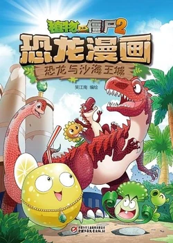 【Plants vs Zombies 2】Dinosaur comics 34 Dinosaurs and Ocean City丨(笑江南)【植物大战僵尸2】 恐龙漫画34•恐龙沙海王城