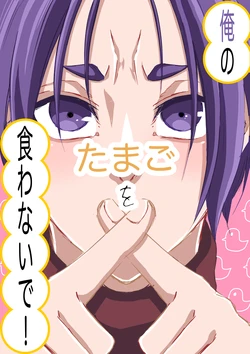 [原子番号12 (Mg)] 俺のたまごを食わないで！ (Blue Lock) [Digital]