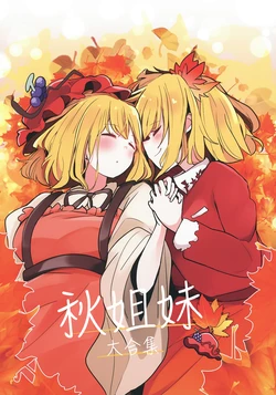 (Kouroumu 20) [PatioGlass (Patio)] Akishimai Tsumeawase Roku | 秋姐妹大合集 (Touhou Project) [Chinese] [不做秘封汉化组155]
