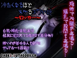 [ダーク・ブタゴリラ] 冷たくなるほどヌケるコワい話～ロッカー～