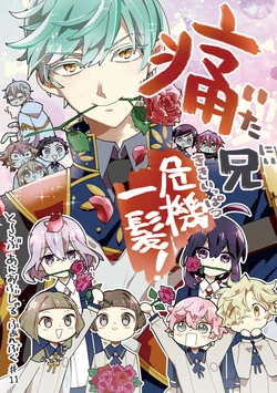 [Smooch! (Nyamo)] 痛兄危機一髪！ (Touken Ranbu) [Digital]