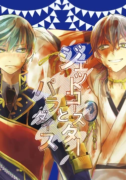 [Smooch! (Nyamo)] ジェットコースターとパラダイス (Touken Ranbu) [Digital]