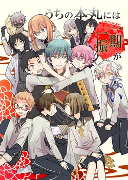 [Smooch! (Nyamo)] うちの本丸には一期一振がいない (Touken Ranbu) [Digital]