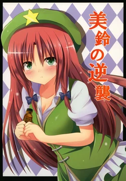 [ZINFANDEL (hyura3)] Meiling no Gyakushuu (Touhou Project) [Chinese] [Digital]