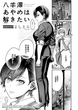 [Yoshitora] Yagisawa ayame ha hodokitai (COMIC ExE 56) [Chinese] [Digital]