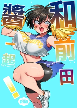 [Yoshiya-dou (Yoshiya Nazuna)] Maeda-chan to Issho! | 和前田醬一起! [Chinese]