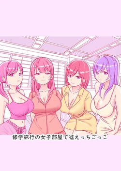 [Kongari Oven] Shuugaku Ryokou no Joshi Heya de Uso Ecchi Gokko