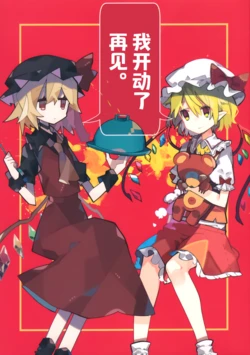 (Reitaisai 17) [Nomigusuri nomi (Akimaki Yuu, Mamimu)] Itadakimasu Sayounara. | 我开动了 再见。 (Touhou Project) [Chinese] [不做秘封汉化组160]