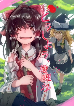 (Shuuki Reitaisai 11) [AM:TIGER (Toran)] Doushiyou, Marisa | 该怎么办啊，魔理沙 (Touhou Project) [Chinese] [不做秘封汉化组]