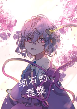 (Kouroumu 18) [Mochi Mochi Tama Roll. (Shichimi)] Sazare Ishi no Nirvana | 细石的涅槃 (Touhou Project) [Chinese] [不做秘封汉化组165]