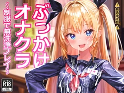 [string93]bukkake onakura～ seihuku de mu senzyou purei～[AI Generated]