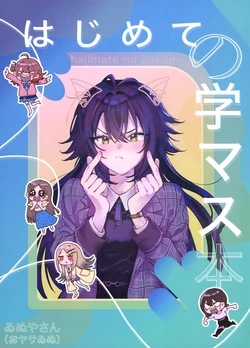 (C105) [Wiinuya-san (Oyasaiinu)] Hajimete no Gakumasu Hon (Gakuen IDOLM@STER)