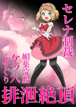 [Jintarou] Serena Biyaku Kanchou Ketsuana Kusuguri Haisetsu Zecchou (Pokémon X and Y)