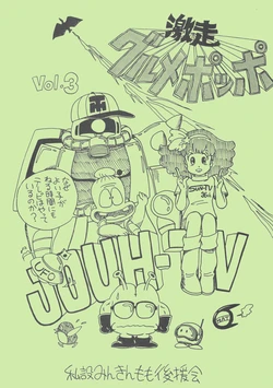 [Shisetsu Minki Momo Kouenkai (Various)] Gekisou Gourmet Poppo Vol. 3 (Minky Momo)