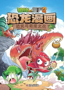 【Plants vs Zombies 2】Dinosaur comics 35 Dinosaurs and the Flower of Miracles丨(笑江南)【植物大战僵尸2】 恐龙漫画35•恐龙与奇迹之花