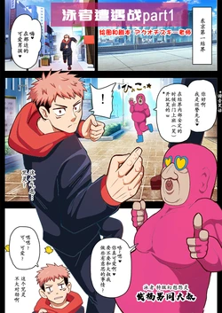 【アクオチスキー先生】泳者エンカウント1-2｜泳者遭遇战1-2【男男菊花香个人汉化】