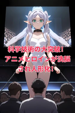 [ESCCC] 科学技術の大突破！アニメヒロインが洗脳され人形化！ [AI Generated]