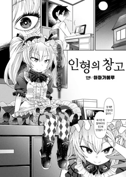 [Amagaeru] Ningyou no Kura | 인형의 창고 (COMIC Unreal 2018-02 Vol. 71) [Korean] [Digital]