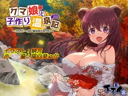 [Emoi-do (Nagon)] Kuma Musume to Kozukuri Onsenki ~Uchi ga Iippai Mendou Mite Ageru~