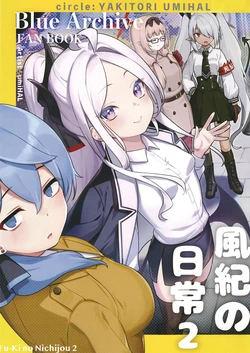 (C103) [Yakitori Umihal (umiHAL)] Fu-ki no Nichijou 2 | 风纪的日常2 (Blue Archive) [Chinese]