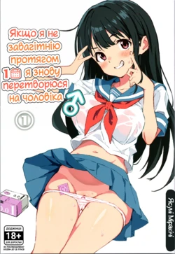 [Mirakoku (Yasumi Mirakichi)] 1-kagetsu Ninshin Shinakereba Otoko ni Modoreru Hanashi (1) | Якщо я не завагітнію протягом 1 місяця, я знову перетворюся на чоловіка (1) [Ukrainian] [Digital]