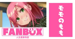 モモのもも