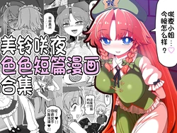[Yashiya (YASSY)] Meisaku Ero Puchi Manga Tsumeawase | 美铃咲夜色色短篇漫画合集 (Touhou Project)[Chinese] [赤銀漢化組]