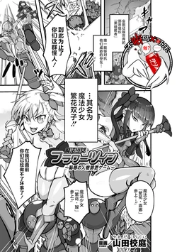 [Yamada Koutei]魔法少女繁花双子～耻辱的人格排泄游戏～(2D Comic Magazine: Personality Excretion - The Righteous Maidens Who Became Meat Puppets Without Will Vol.1)[Chinese] [可乐不咕鸟联合汉化]