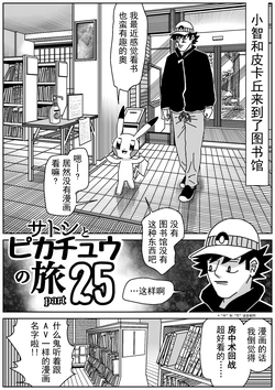 小智和皮卡丘的旅行 25 | サトシとピカチュウの旅 25