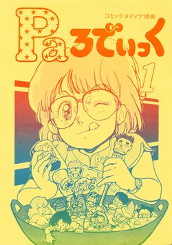 [Studio SFC (Various)]  Comic Media Bessatsu Parodic 1