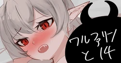 [青おに] ワルファリンと14 (アークナイツ)