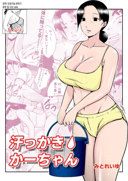 [Mitoreiyu] Asekkaki Kaa-chan | 땀을 많이 흘리는 엄마 [Korean] [팀 숙녀]