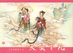 天女散花 1-3 （若竹 2015年6月）