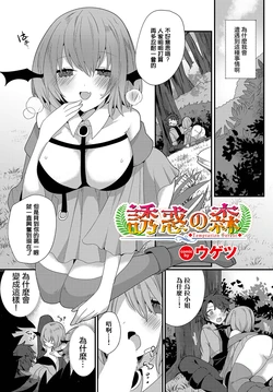 [Ugetsu] Yuuwaku no Mori - Temptation Forest (Dungeon Kouryaku wa SEX de!! Vol. 12) [Chinese] [Digital]