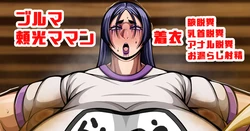 [七绅士] [Skeb]腋、乳首アナル化済みふたなり頼光ママンの着衣脱糞ラジオ体操 (Pixiv Fanbox)