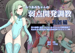 [TRAVELBox] Mitsuami-chan no Jakuten Kaihatsu Choukyou Chikubi Hen