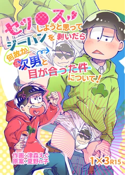 [しゅうまつオムライス (津森えぐ)] セッ●スしようと思ってジーパンを剥いだら何故か次男と目が合った件について！ (Osomatsu-san) [Digital]