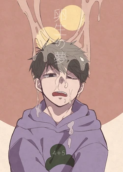 [しゅうまつオムライス (津森えぐ)] 卵生の夢 (Osomatsu-san) [Digital]
