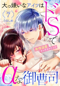 [Urushi me] Daikiraina Aitsu wa Doesu de αna Onzoushi Hatsujou Dekiai Sex Marriage | 最讨厌的那家伙是抖S α大少爷 溺爱发情sex marriage 7 [Chinese]