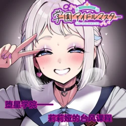 [Renbocloud]堕星学院 莉莉娅的台风课程(Uncensored) [AI Generated]